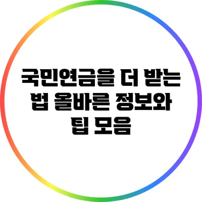 국민연금을 더 받는 법: 올바른 정보와 팁 모음