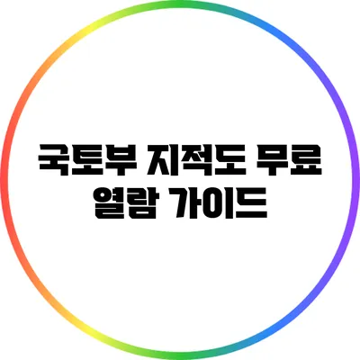 국토부 지적도 무료 열람 가이드