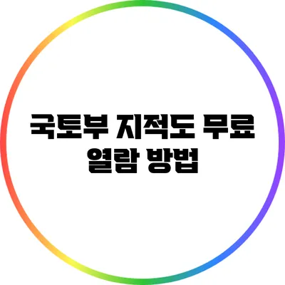 국토부 지적도 무료 열람 방법