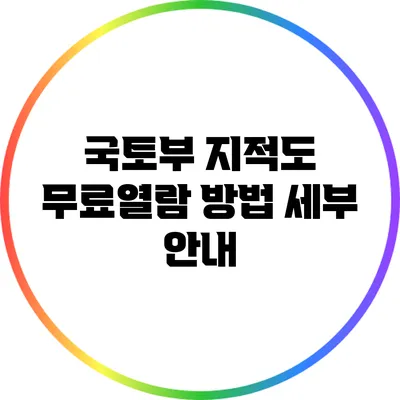 국토부 지적도 무료열람 방법 세부 안내