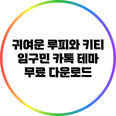 귀여운 루피와 키티: 임구민 카톡 테마 무료 다운로드