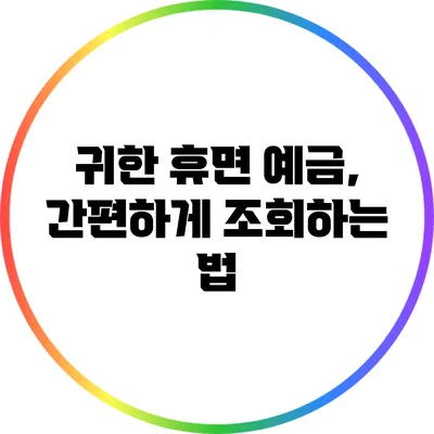 귀한 휴면 예금, 간편하게 조회하는 법