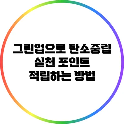 그린업으로 탄소중립 실천 포인트 적립하는 방법