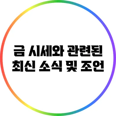 금 시세와 관련된 최신 소식 및 조언