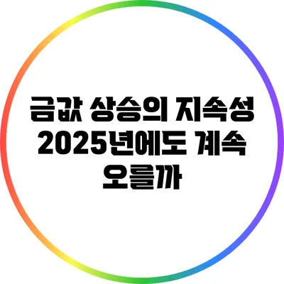 금값 상승의 지속성: 2025년에도 계속 오를까?