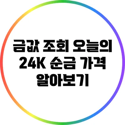 금값 조회: 오늘의 24K 순금 가격 알아보기