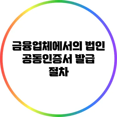 금융업체에서의 법인 공동인증서 발급 절차