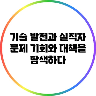 기술 발전과 실직자 문제: 기회와 대책을 탐색하다