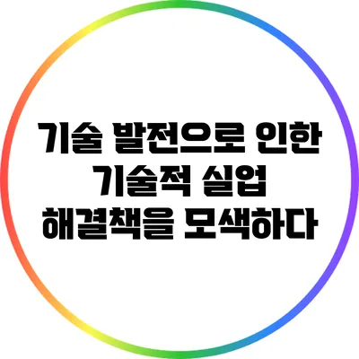 기술 발전으로 인한 기술적 실업: 해결책을 모색하다