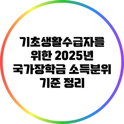 기초생활수급자를 위한 2025년 국가장학금: 소득분위 기준 정리