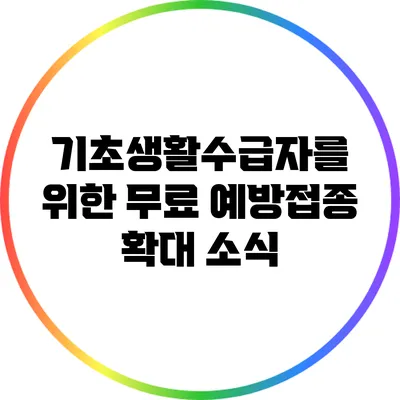 기초생활수급자를 위한 무료 예방접종 확대 소식