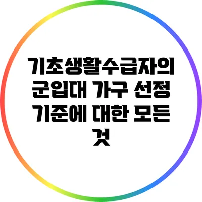 기초생활수급자의 군입대 가구 선정 기준에 대한 모든 것