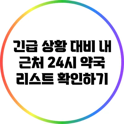 긴급 상황 대비: 내 근처 24시 약국 리스트 확인하기
