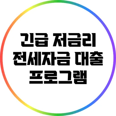 긴급 저금리 전세자금 대출 프로그램