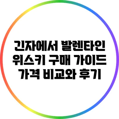 긴자에서 발렌타인 위스키 구매 가이드: 가격 비교와 후기