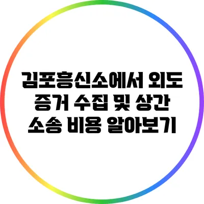 김포흥신소에서 외도 증거 수집 및 상간 소송 비용 알아보기