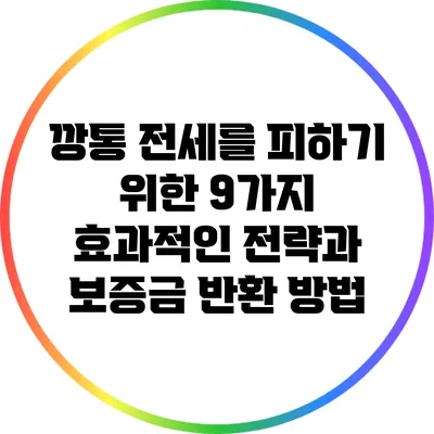 깡통 전세를 피하기 위한 9가지 효과적인 전략과 보증금 반환 방법