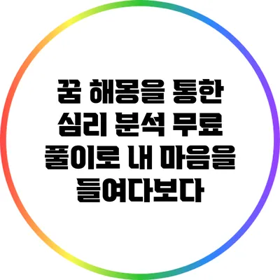 꿈 해몽을 통한 심리 분석: 무료 풀이로 내 마음을 들여다보다