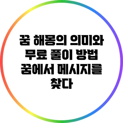 꿈 해몽의 의미와 무료 풀이 방법: 꿈에서 메시지를 찾다