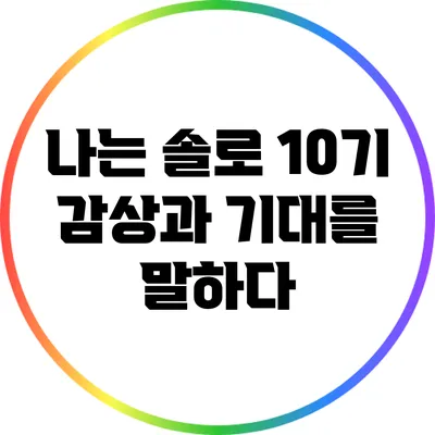 나는 솔로 10기: 감상과 기대를 말하다