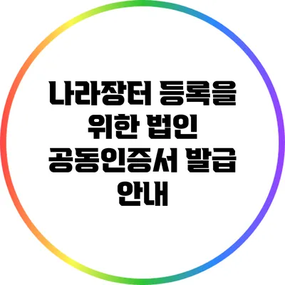 나라장터 등록을 위한 법인 공동인증서 발급 안내