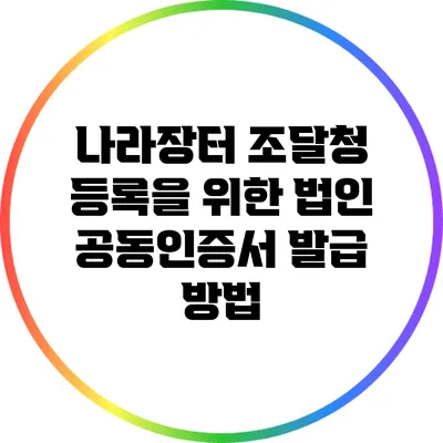 나라장터 조달청 등록을 위한 법인 공동인증서 발급 방법