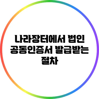 나라장터에서 법인 공동인증서 발급받는 절차