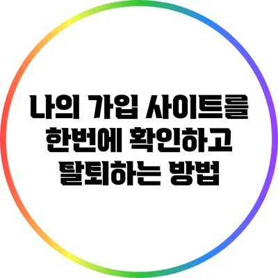 나의 가입 사이트를 한번에 확인하고 탈퇴하는 방법
