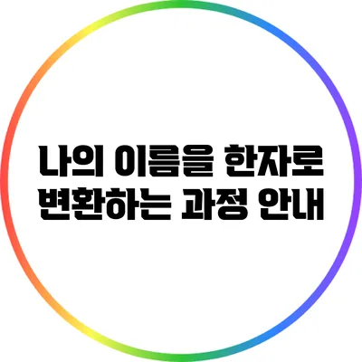 나의 이름을 한자로 변환하는 과정 안내