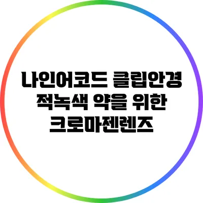 나인어코드 클립안경: 적녹색 약을 위한 크로마젠렌즈