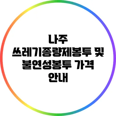 나주 쓰레기종량제봉투 및 불연성봉투 가격 안내