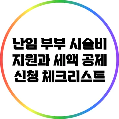 난임 부부 시술비 지원과 세액 공제 신청 체크리스트