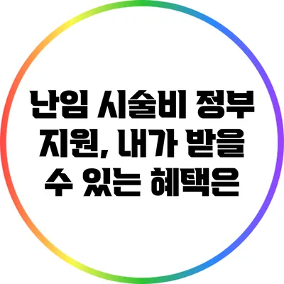 난임 시술비 정부 지원, 내가 받을 수 있는 혜택은?