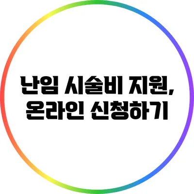 난임 시술비 지원, 온라인 신청하기