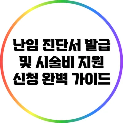 난임 진단서 발급 및 시술비 지원 신청 완벽 가이드