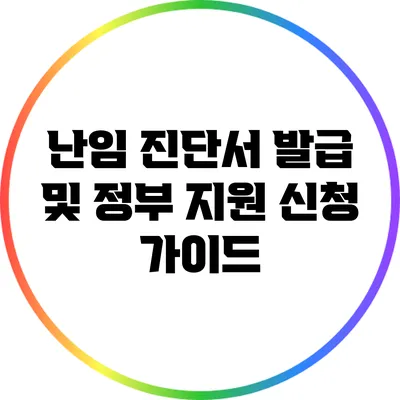 난임 진단서 발급 및 정부 지원 신청 가이드
