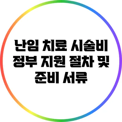 난임 치료 시술비 정부 지원: 절차 및 준비 서류