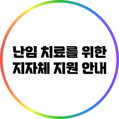 난임 치료를 위한 지자체 지원 안내