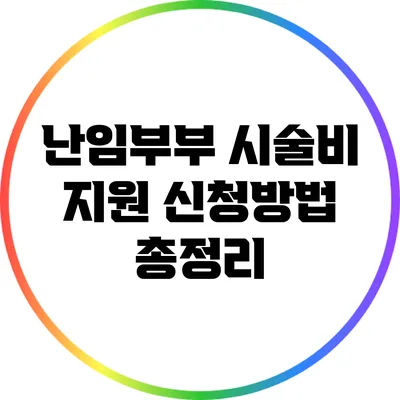 난임부부 시술비 지원 신청방법 총정리