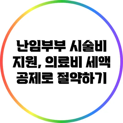 난임부부 시술비 지원, 의료비 세액 공제로 절약하기