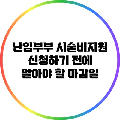 난임부부 시술비지원 신청하기 전에 알아야 할 마감일