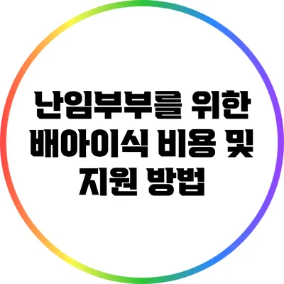 난임부부를 위한 배아이식 비용 및 지원 방법