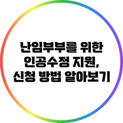 난임부부를 위한 인공수정 지원, 신청 방법 알아보기