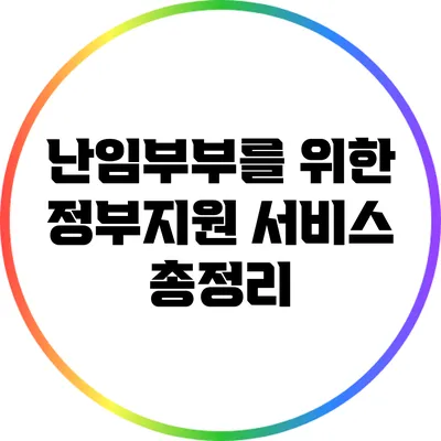 난임부부를 위한 정부지원 서비스 총정리