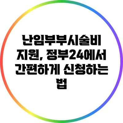 난임부부시술비 지원, 정부24에서 간편하게 신청하는 법