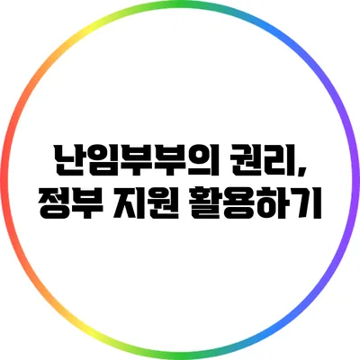 난임부부의 권리, 정부 지원 활용하기