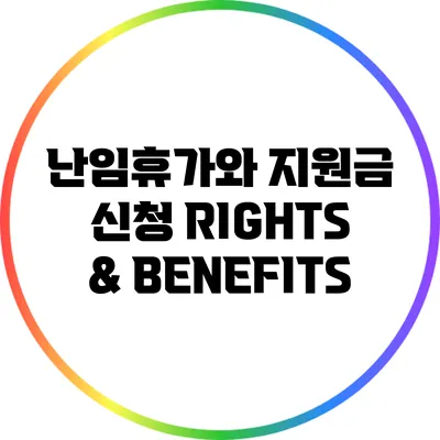 난임휴가와 지원금 신청: RIGHTS & BENEFITS