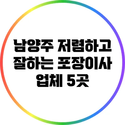 남양주 저렴하고 잘하는 포장이사 업체 5곳