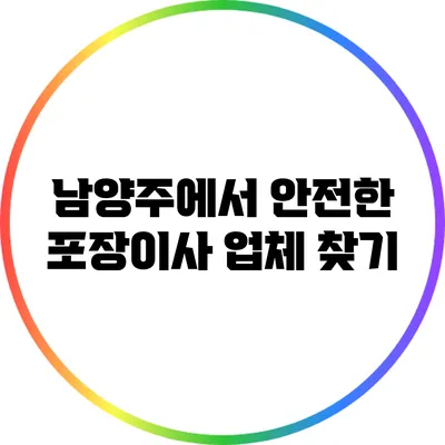 남양주에서 안전한 포장이사 업체 찾기