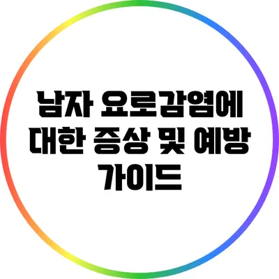 남자 요로감염에 대한 증상 및 예방 가이드